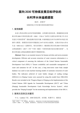 面向2030可持续发展目标评估的长时序水体遥感提取--湖南科技大学.doc