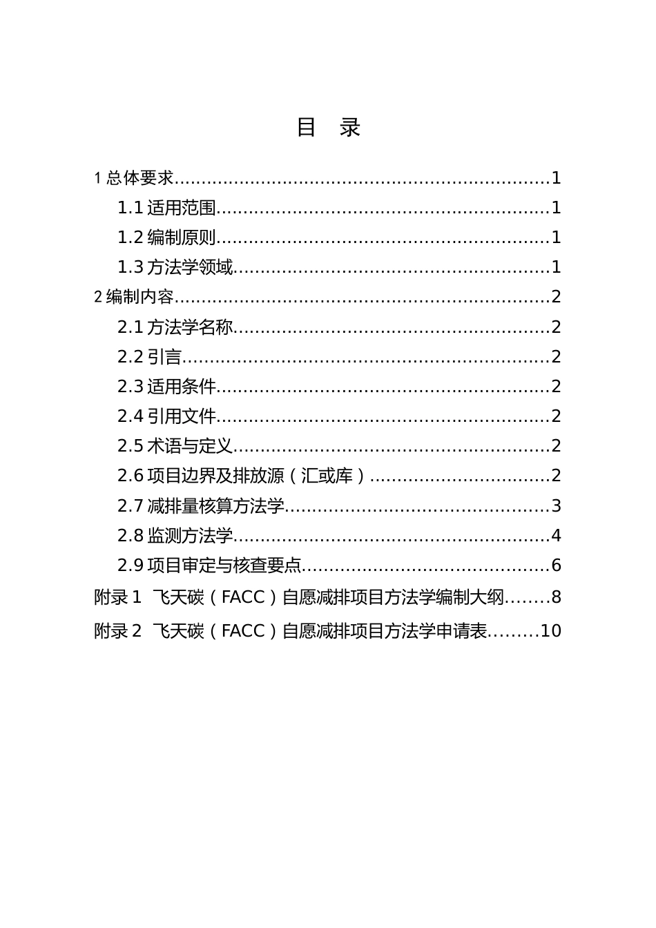 附件1飞天碳（FACC）自愿减排项目方法学编制大纲.doc_第2页