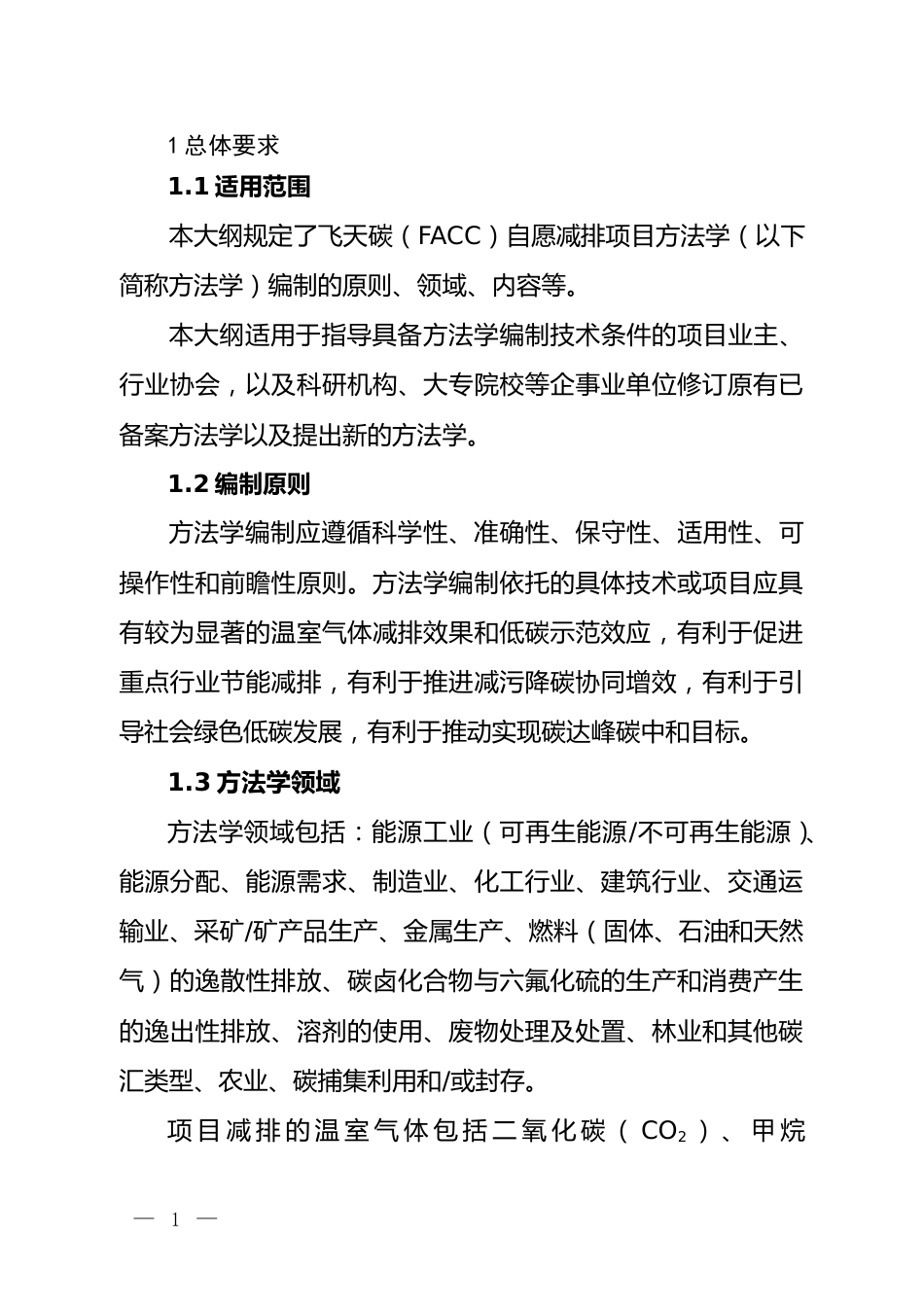 附件1飞天碳（FACC）自愿减排项目方法学编制大纲.doc_第3页