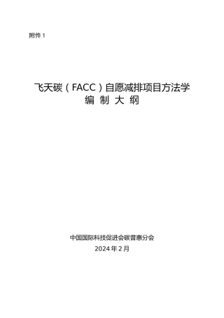 附件1飞天碳（FACC）自愿减排项目方法学编制大纲.doc