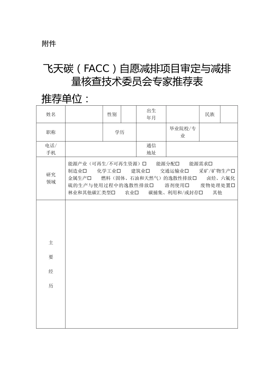 附件飞天碳（FACC）自愿减排项目审定与减排量核查技术委员会专家推荐表.doc_第1页