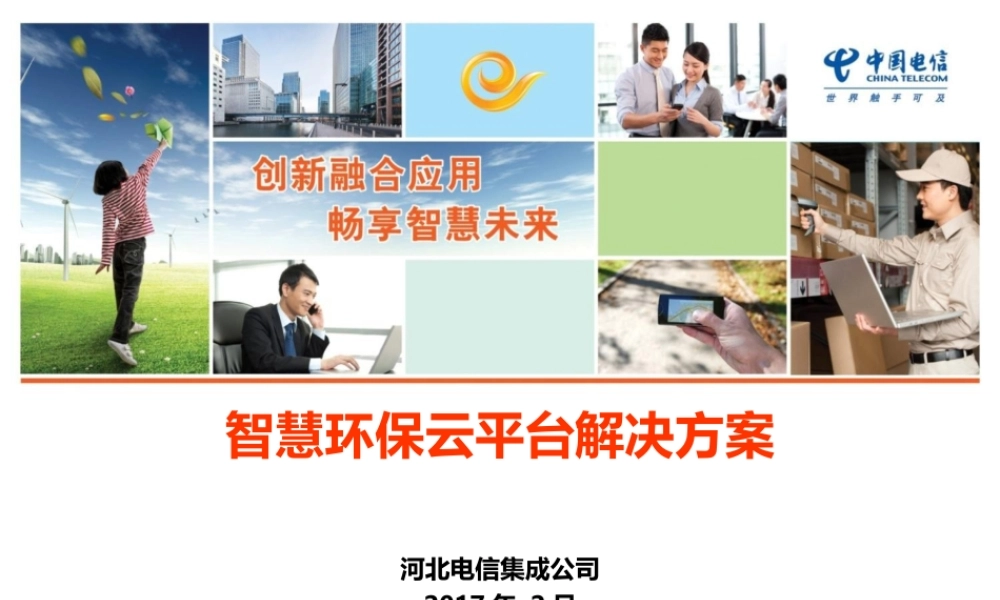 河北电信智慧环保云平台解决方案（31页 PPT）.ppt