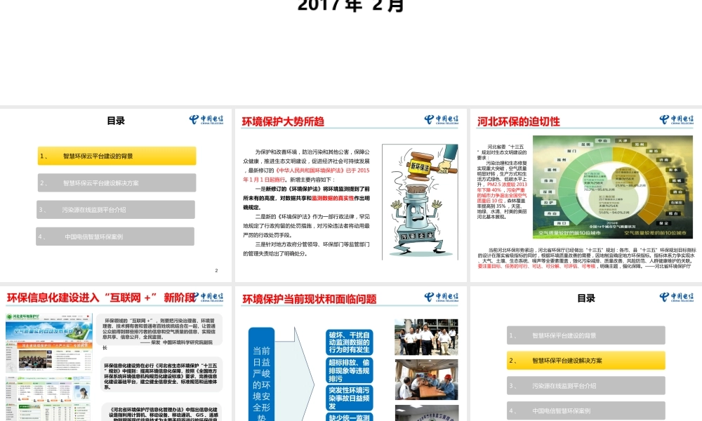 河北电信智慧环保云平台解决方案（31页 PPT）.ppt