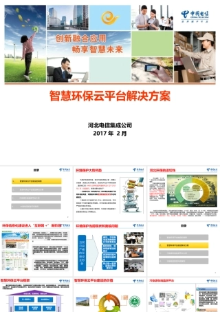 河北电信智慧环保云平台解决方案（31页 PPT）.ppt