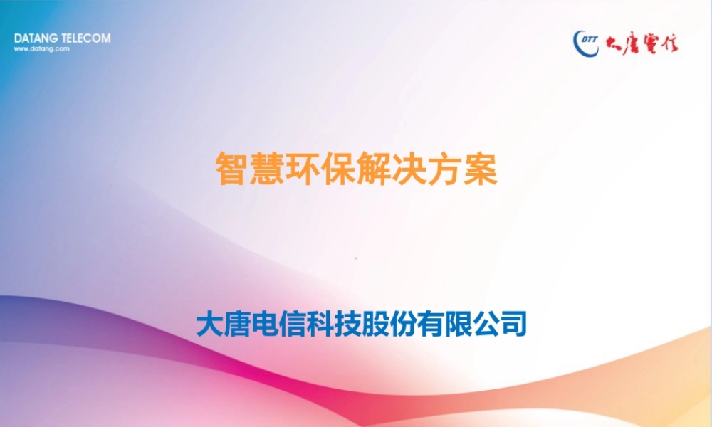 智慧环保解决方案--大唐电信.pptx