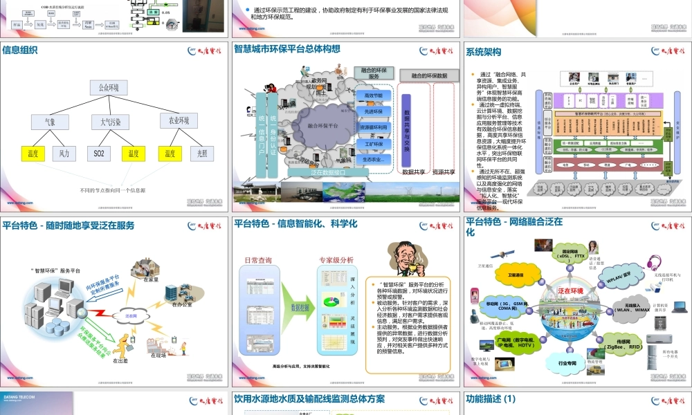 智慧环保解决方案--大唐电信.pptx