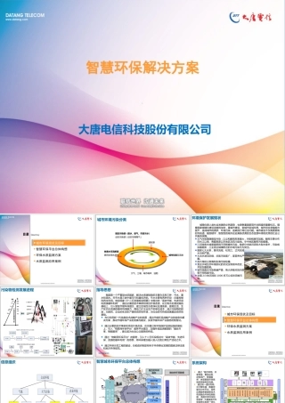 智慧环保解决方案--大唐电信.pptx