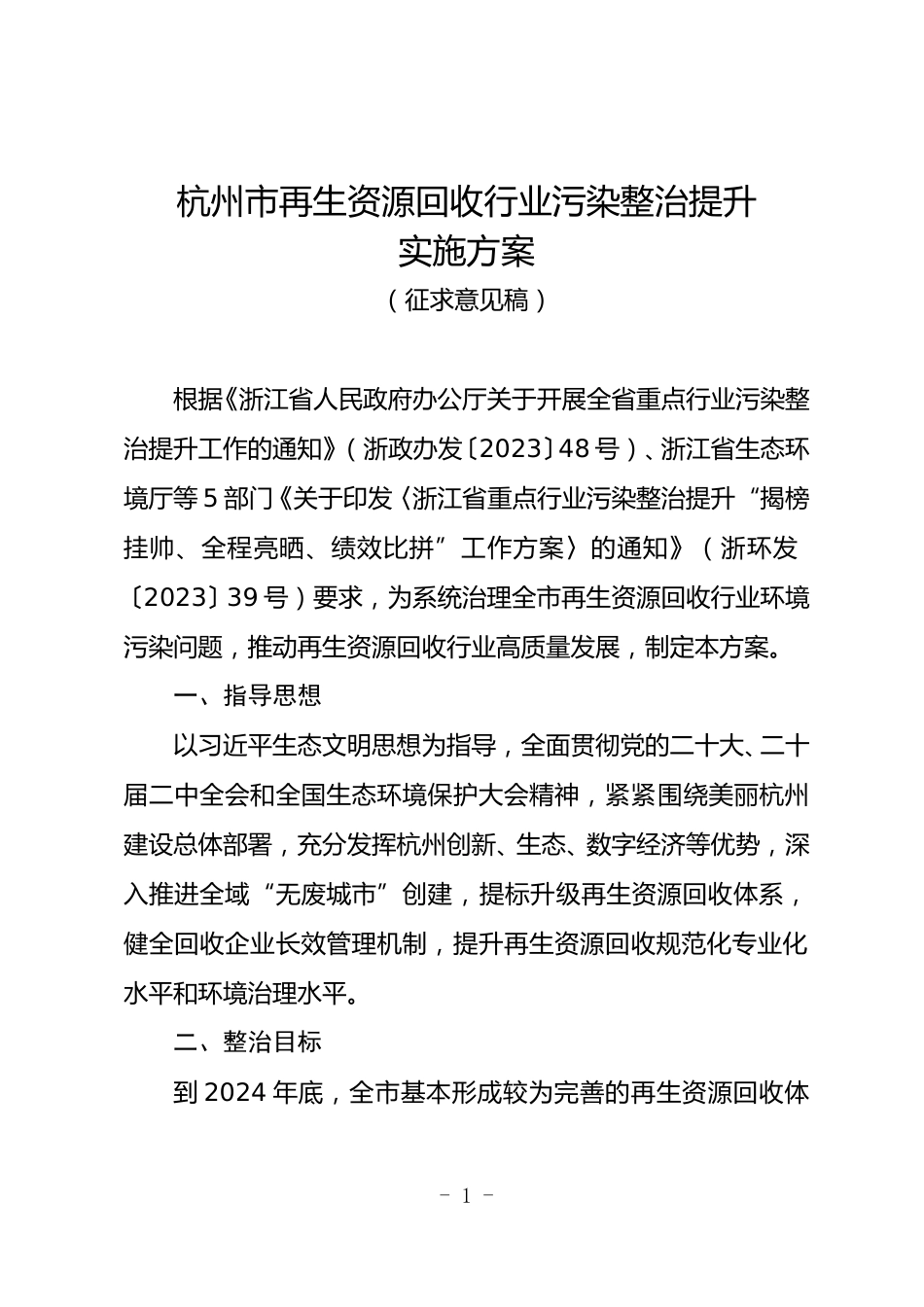 【政策】杭州市再生资源回收行业污染整治提升实施方案（征求意见稿）.doc_第1页