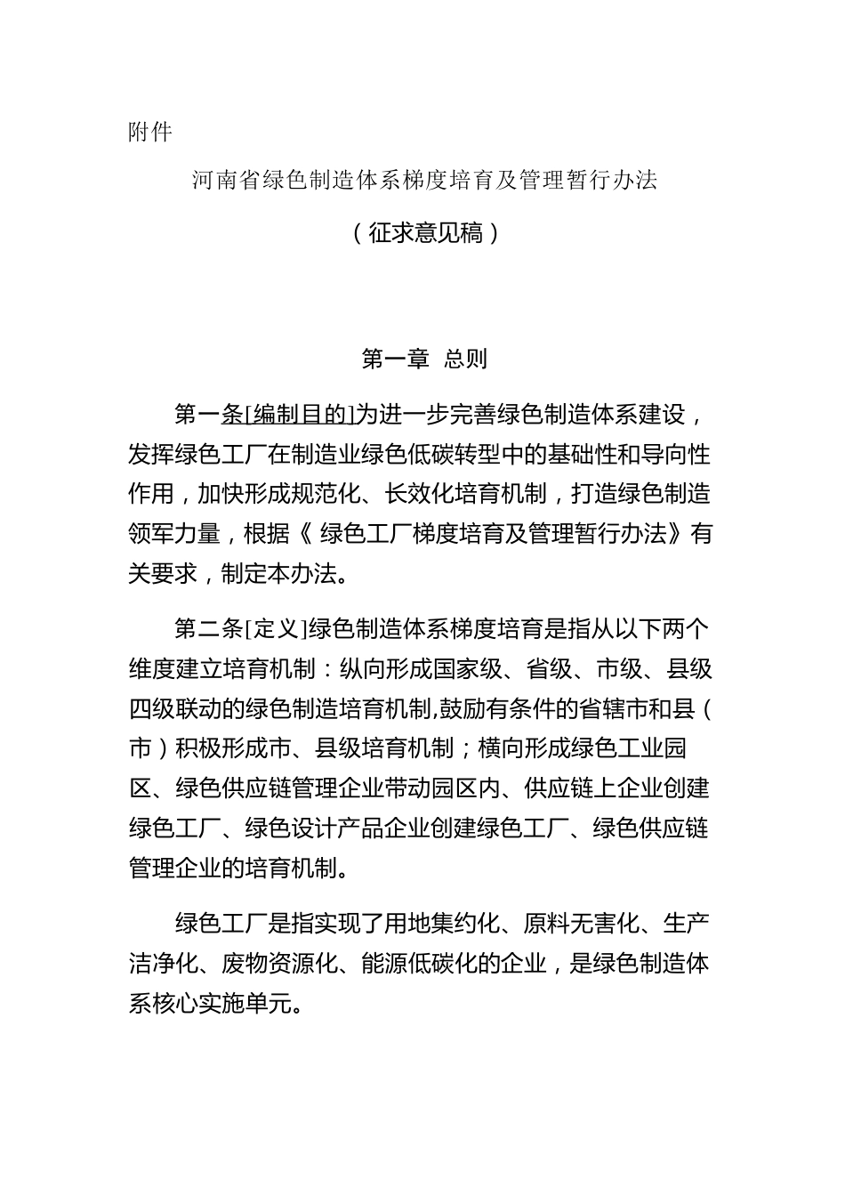 【政策】河南省绿色制造体系梯度培育及管理暂行办法 （征求意见稿）.doc_第1页