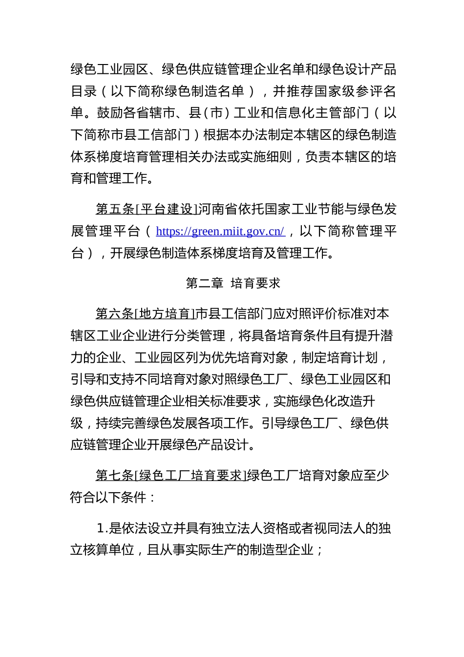 【政策】河南省绿色制造体系梯度培育及管理暂行办法 （征求意见稿）.doc_第3页