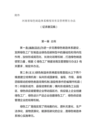 【政策】河南省绿色制造体系梯度培育及管理暂行办法 （征求意见稿）.doc