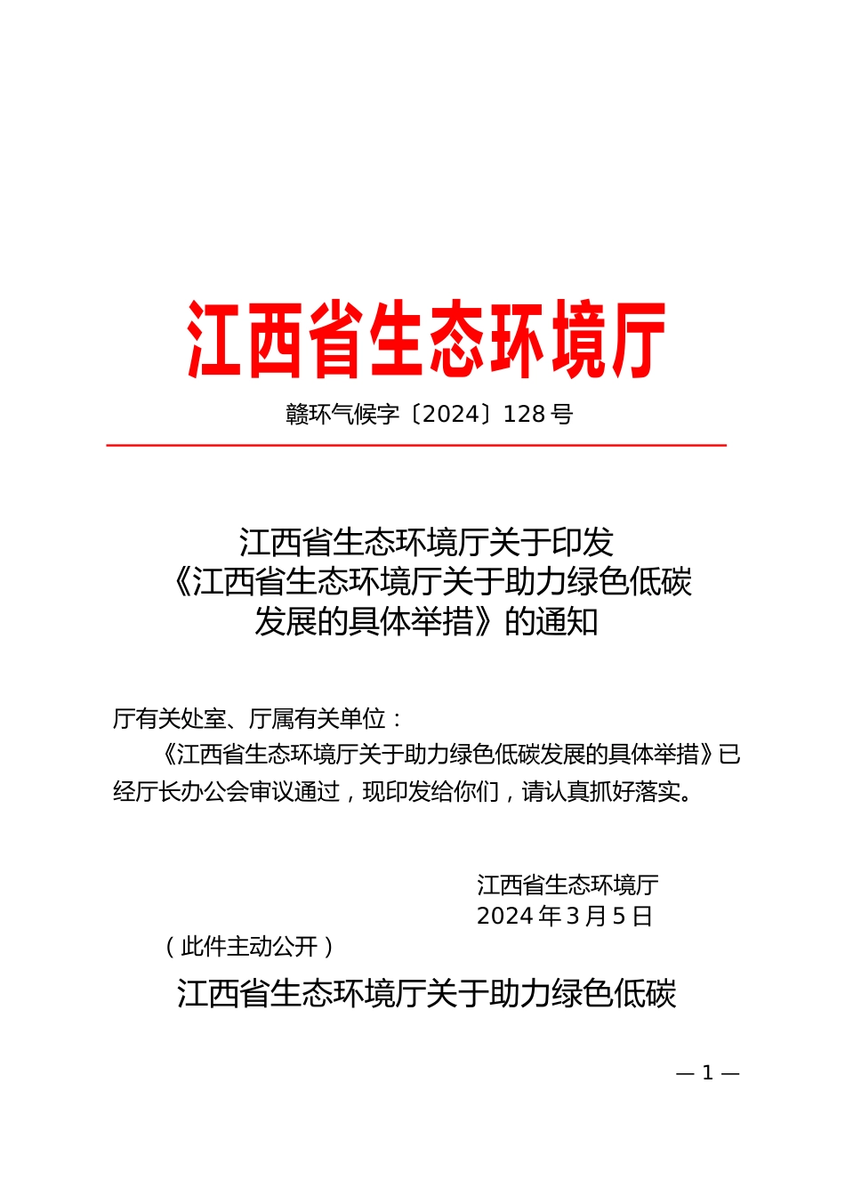 【政策】江西省生态环境厅关于助力绿色低碳发展的具体举措.doc_第1页