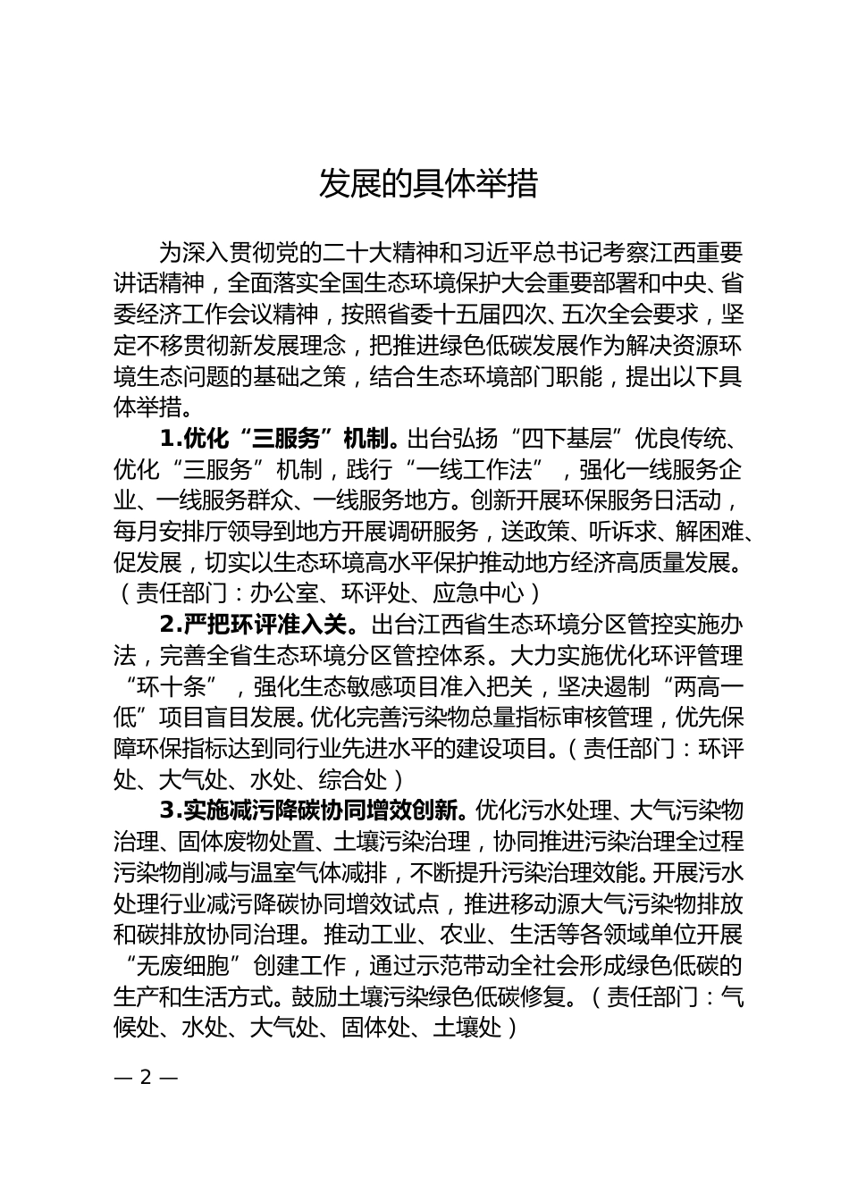 【政策】江西省生态环境厅关于助力绿色低碳发展的具体举措.doc_第2页