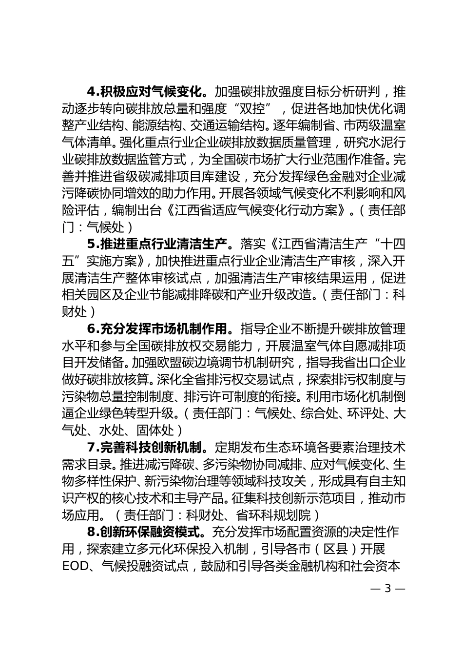 【政策】江西省生态环境厅关于助力绿色低碳发展的具体举措.doc_第3页