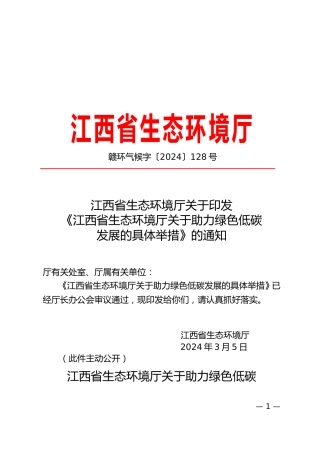 【政策】江西省生态环境厅关于助力绿色低碳发展的具体举措.doc