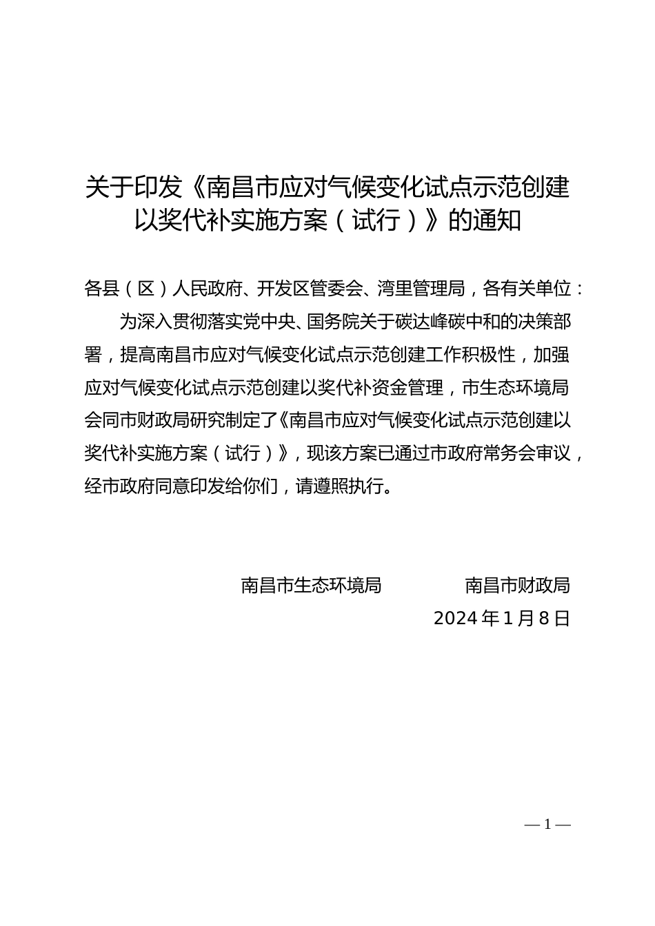 【政策】南昌市应对气候变化试点示范创建以奖代补实施方案（试行）.doc_第1页