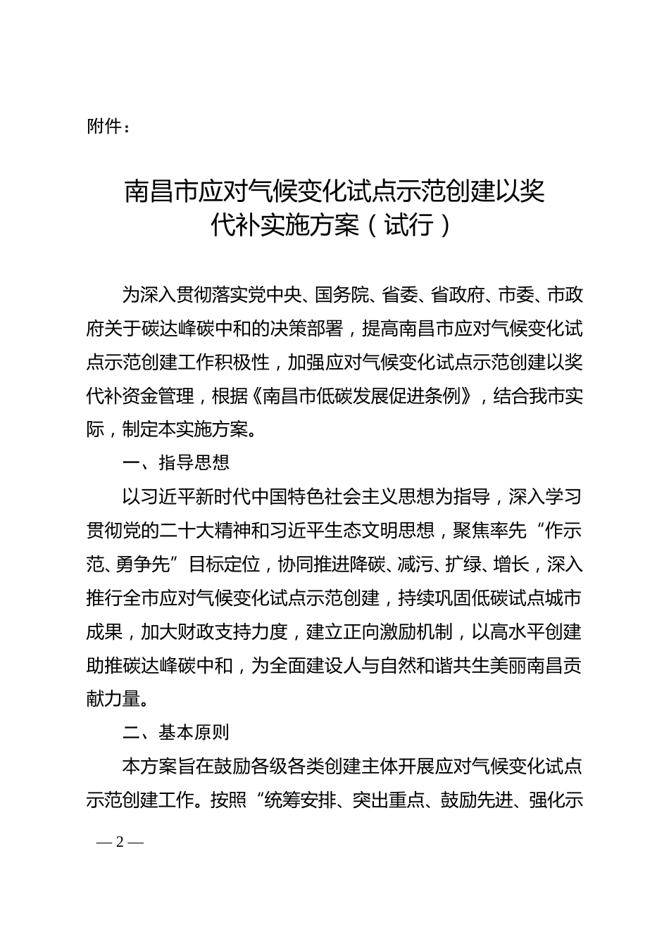 【政策】南昌市应对气候变化试点示范创建以奖代补实施方案（试行）.doc_第2页