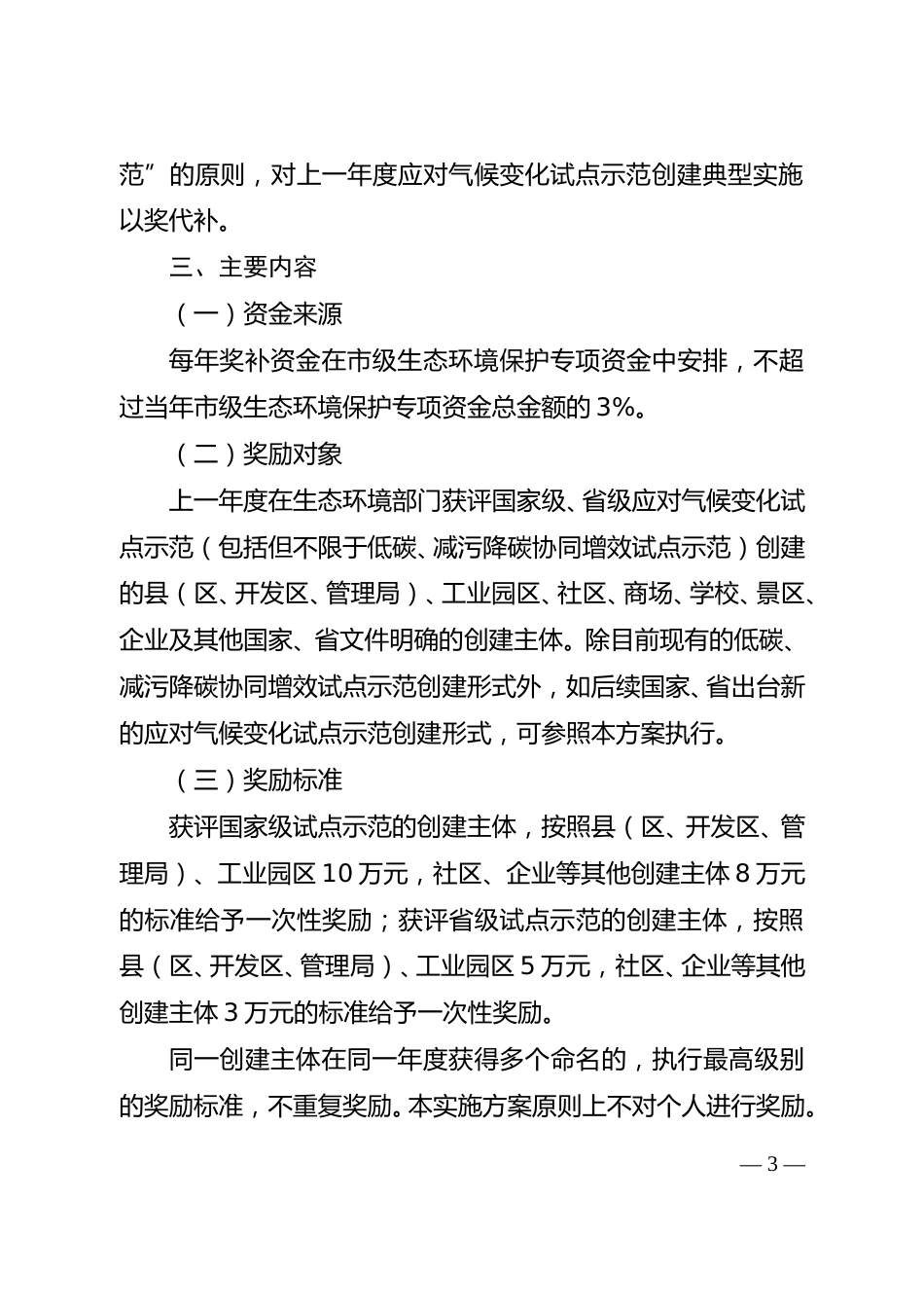 【政策】南昌市应对气候变化试点示范创建以奖代补实施方案（试行）.doc_第3页