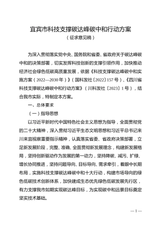 【政策】宜宾市科技支撑碳达峰碳中和行动方案（征求意见稿）.doc