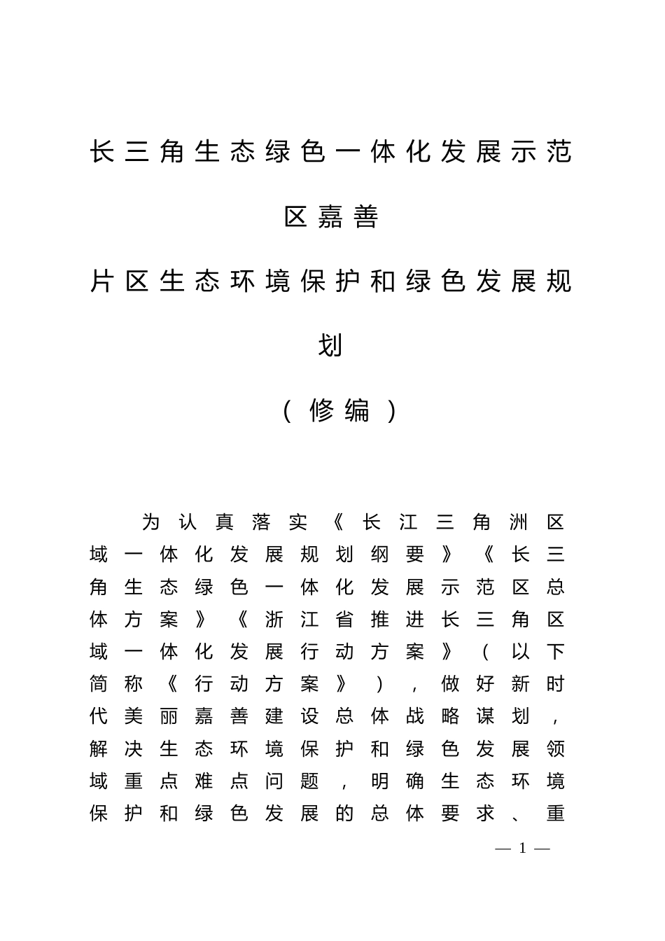 【政策】长三角生态绿色一体化发展示范区嘉善片区生态环境保护和绿色发展规划（修编）.doc_第1页