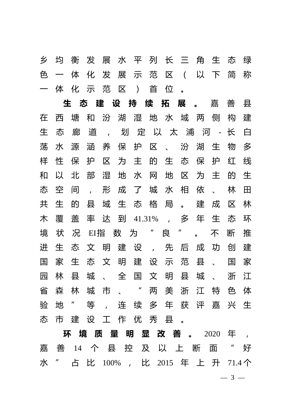 【政策】长三角生态绿色一体化发展示范区嘉善片区生态环境保护和绿色发展规划（修编）.doc_第3页