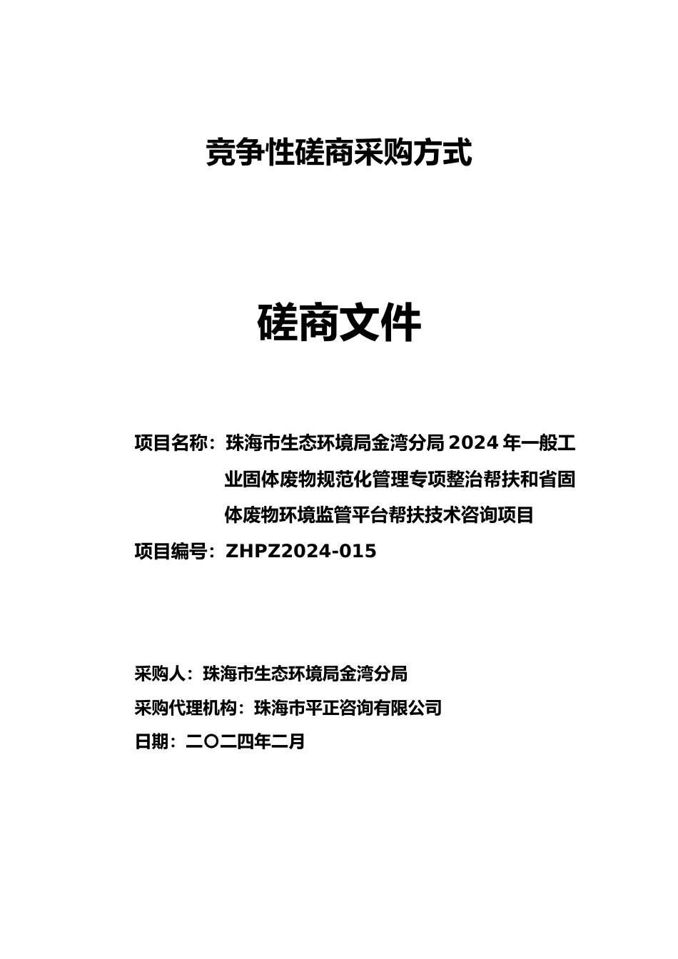 【磋商文件】珠海金湾固体废弃物整治及监管咨询服务.doc_第1页