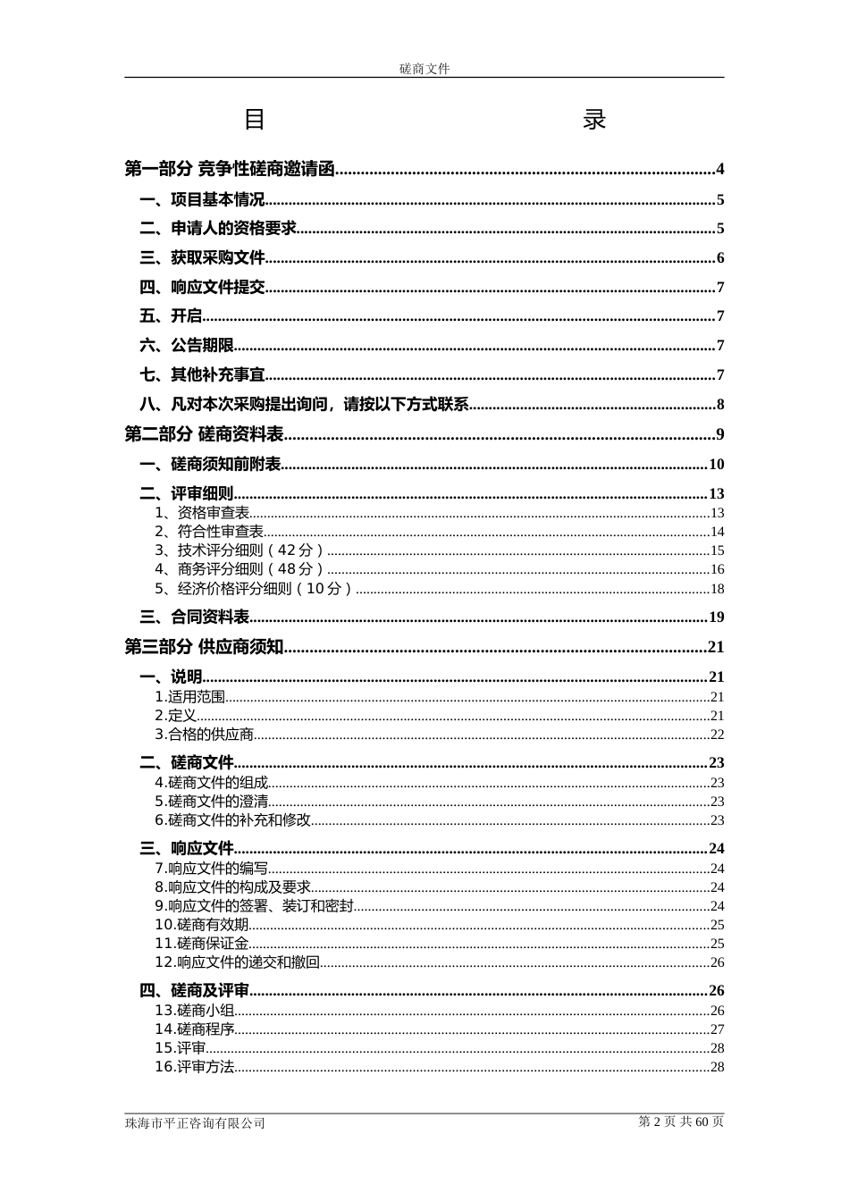 【磋商文件】珠海金湾固体废弃物整治及监管咨询服务.doc_第2页