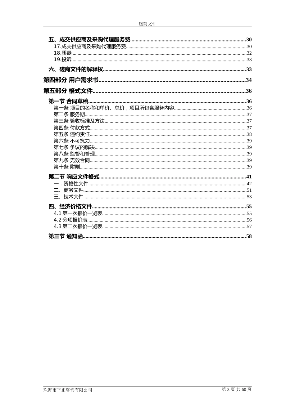 【磋商文件】珠海金湾固体废弃物整治及监管咨询服务.doc_第3页