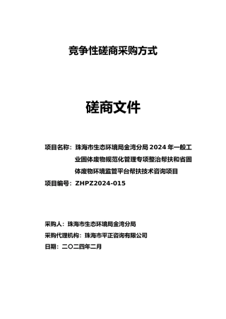 【磋商文件】珠海金湾固体废弃物整治及监管咨询服务.doc