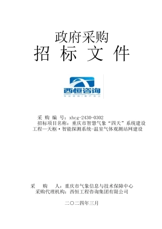【招标】碳系统631.62万-智能探测系统-温室气体观测站网建设.doc