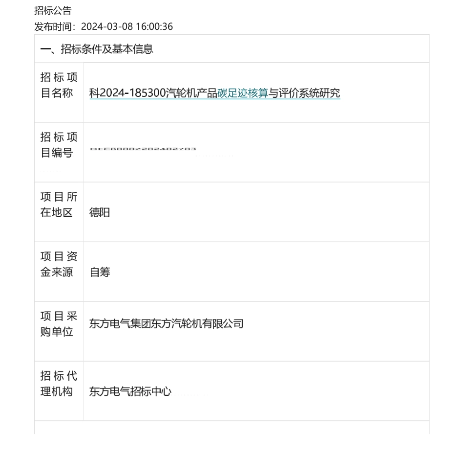 【招标】碳足迹-东方电气汽轮机产品碳足迹核算与评价系统研究-招标公告.pdf_第1页