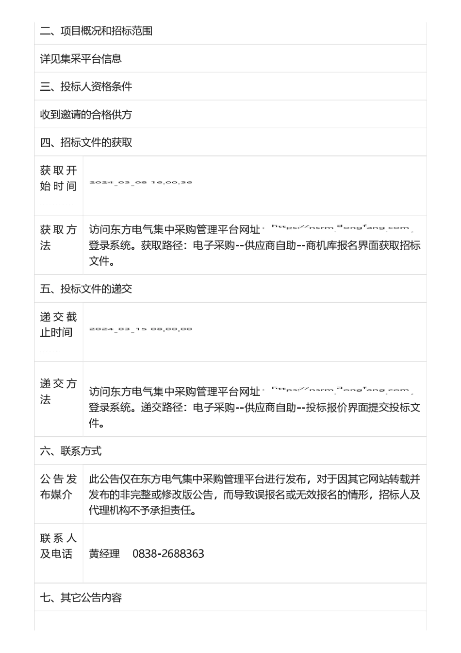 【招标】碳足迹-东方电气汽轮机产品碳足迹核算与评价系统研究-招标公告.pdf_第2页