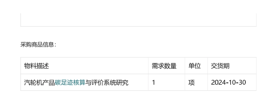 【招标】碳足迹-东方电气汽轮机产品碳足迹核算与评价系统研究-招标公告.pdf_第3页
