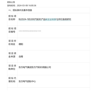 【招标】碳足迹-东方电气汽轮机产品碳足迹核算与评价系统研究-招标公告.pdf