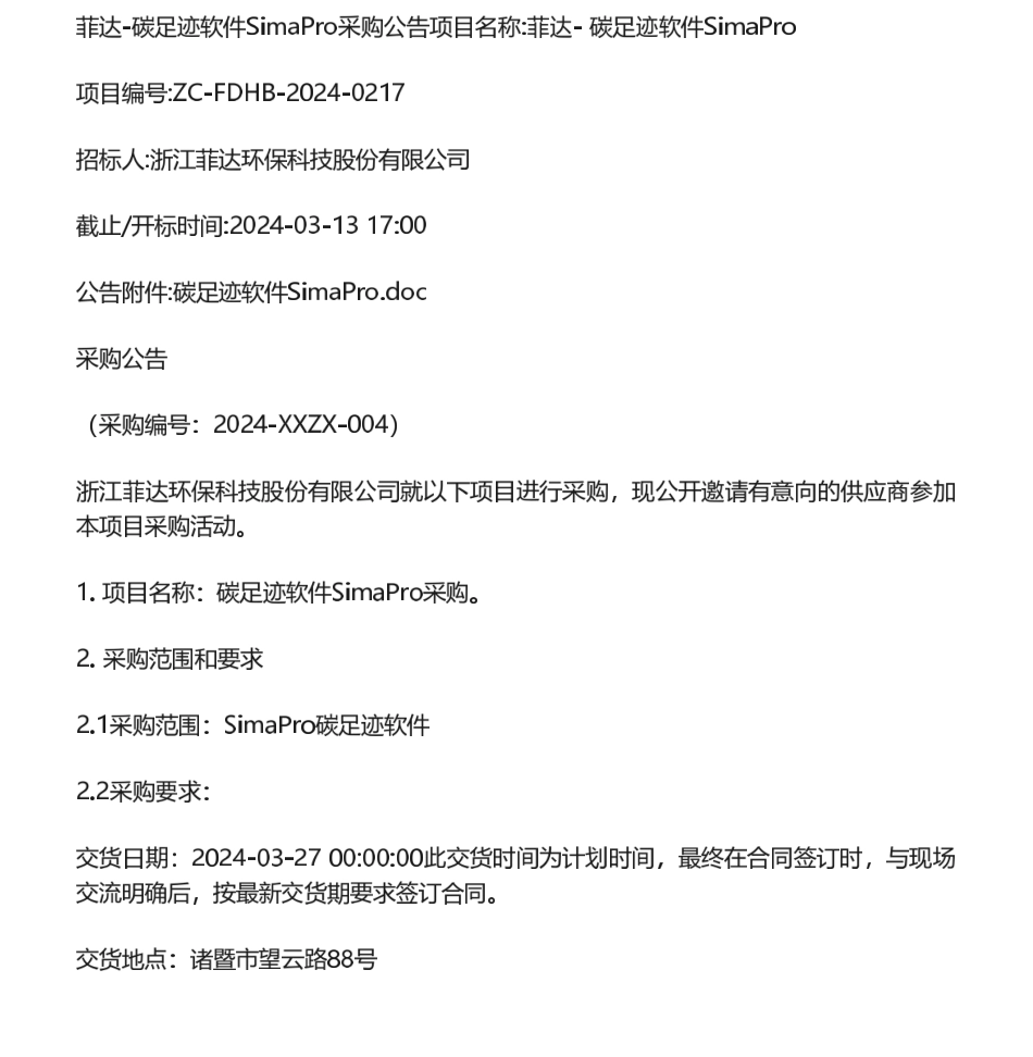 【招标】碳足迹-菲达-碳足迹软件SimaPro采购公告.pdf_第1页