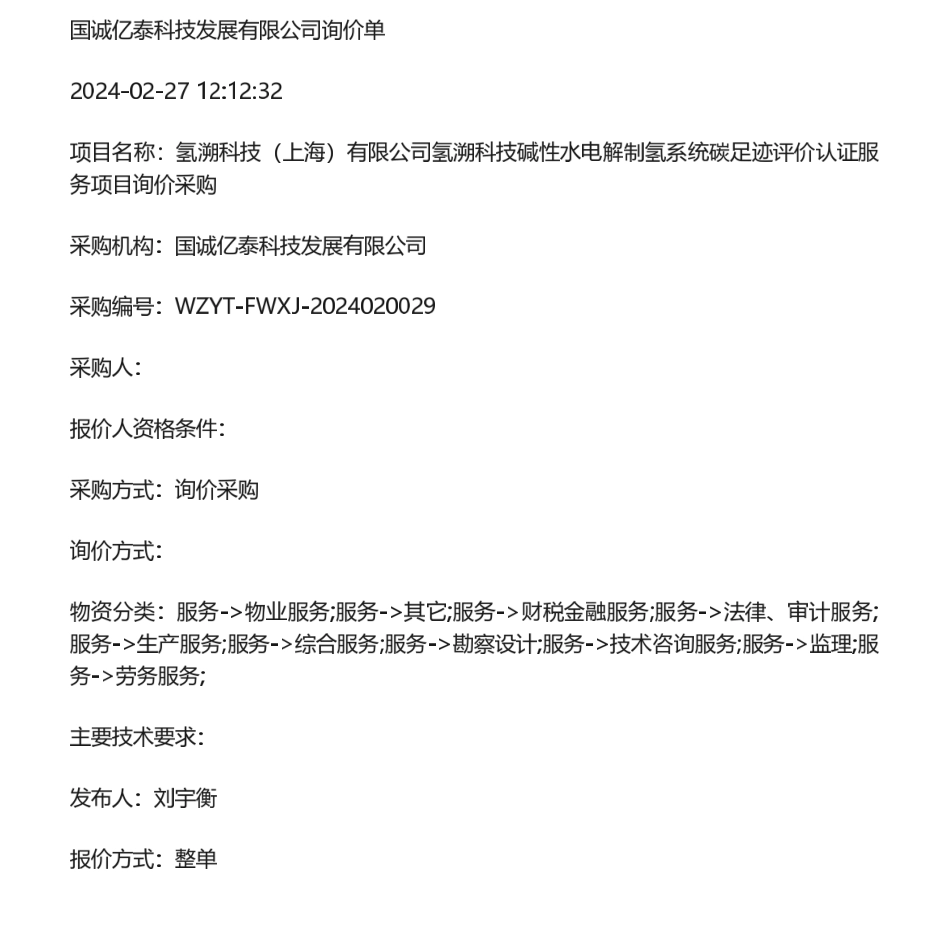 【招标】碳足迹-氢溯科技（上海）有限公司氢溯科技碱性水电解制氢系统碳足迹评价认证服务项目询价采购.pdf_第1页