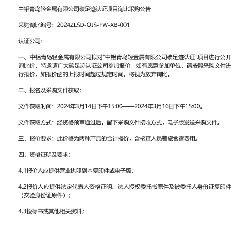 【招标】碳足迹-中铝青岛轻金属有限公司碳足迹认证项目询比采购公告.pdf_第1页