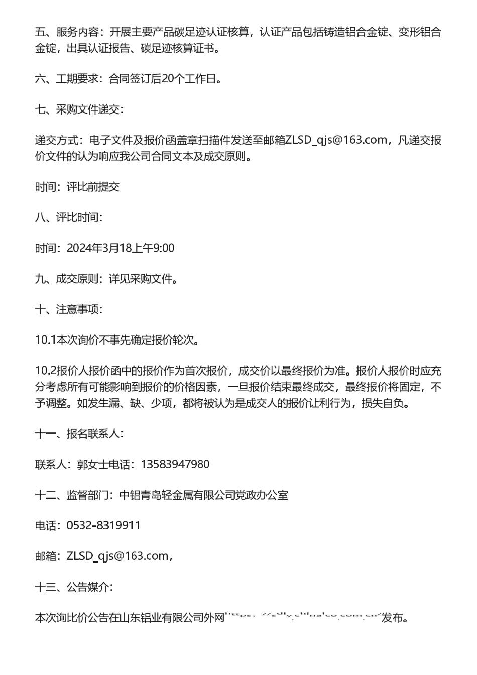 【招标】碳足迹-中铝青岛轻金属有限公司碳足迹认证项目询比采购公告.pdf_第2页