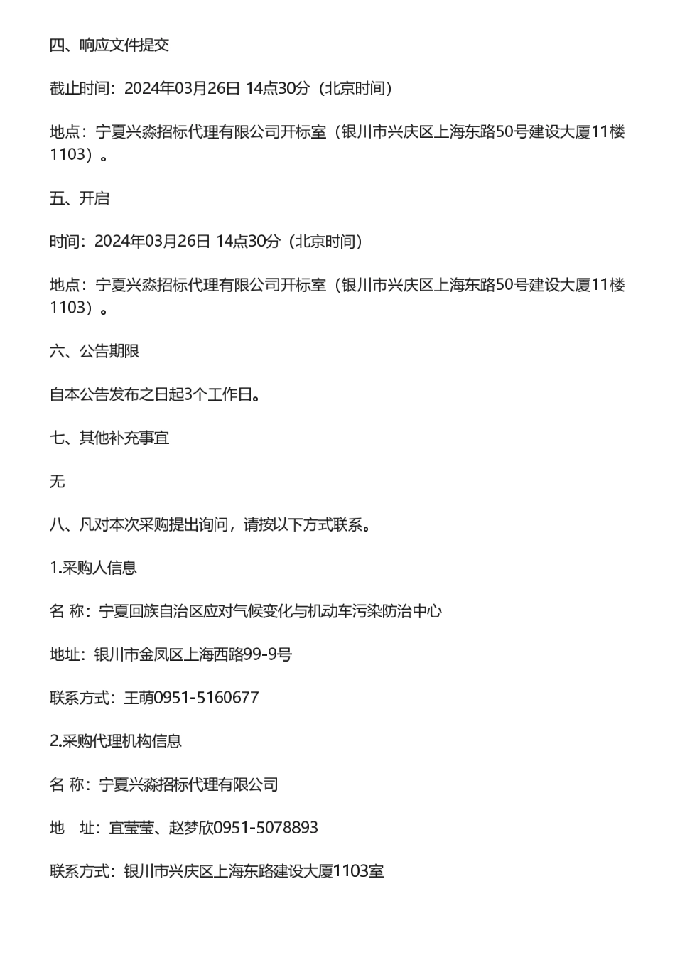 【招标】温气清单22.4万-宁夏自治区温室气体自愿减排项目清单编制与减排量评估项目竞争性磋商公告.pdf_第3页