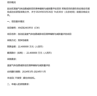 【招标】温气清单22.4万-宁夏自治区温室气体自愿减排项目清单编制与减排量评估项目竞争性磋商公告.pdf