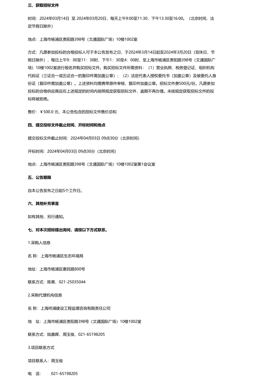 【招标】温气清单50万-上海市杨浦区2023年温室气体排放清单编制研究公开招标公告.pdf_第2页