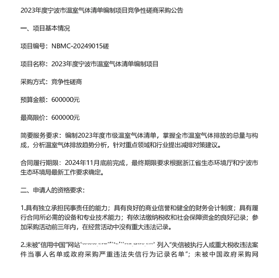 【招标】温气清单60万-2023年度宁波市温室气体清单编制项目的采购公告.pdf_第1页