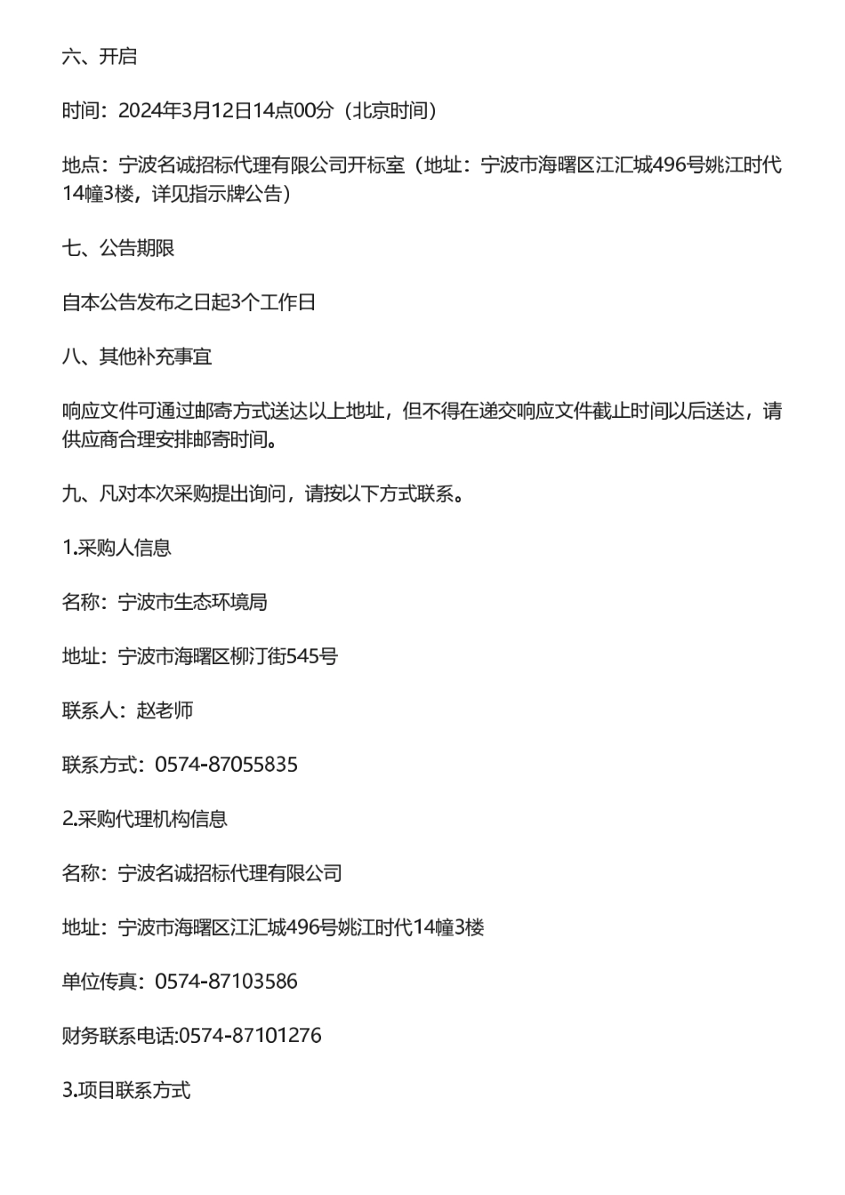 【招标】温气清单60万-2023年度宁波市温室气体清单编制项目的采购公告.pdf_第3页