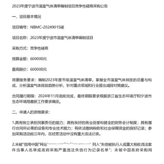 【招标】温气清单60万-2023年度宁波市温室气体清单编制项目的采购公告.pdf