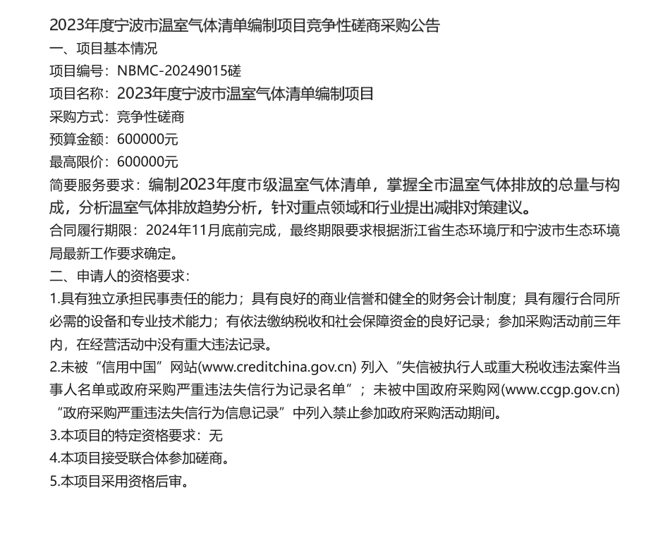 【招标】温气清单60万-2023年度宁波市温室气体清单编制项目竞争性磋商采购公告.pdf_第1页