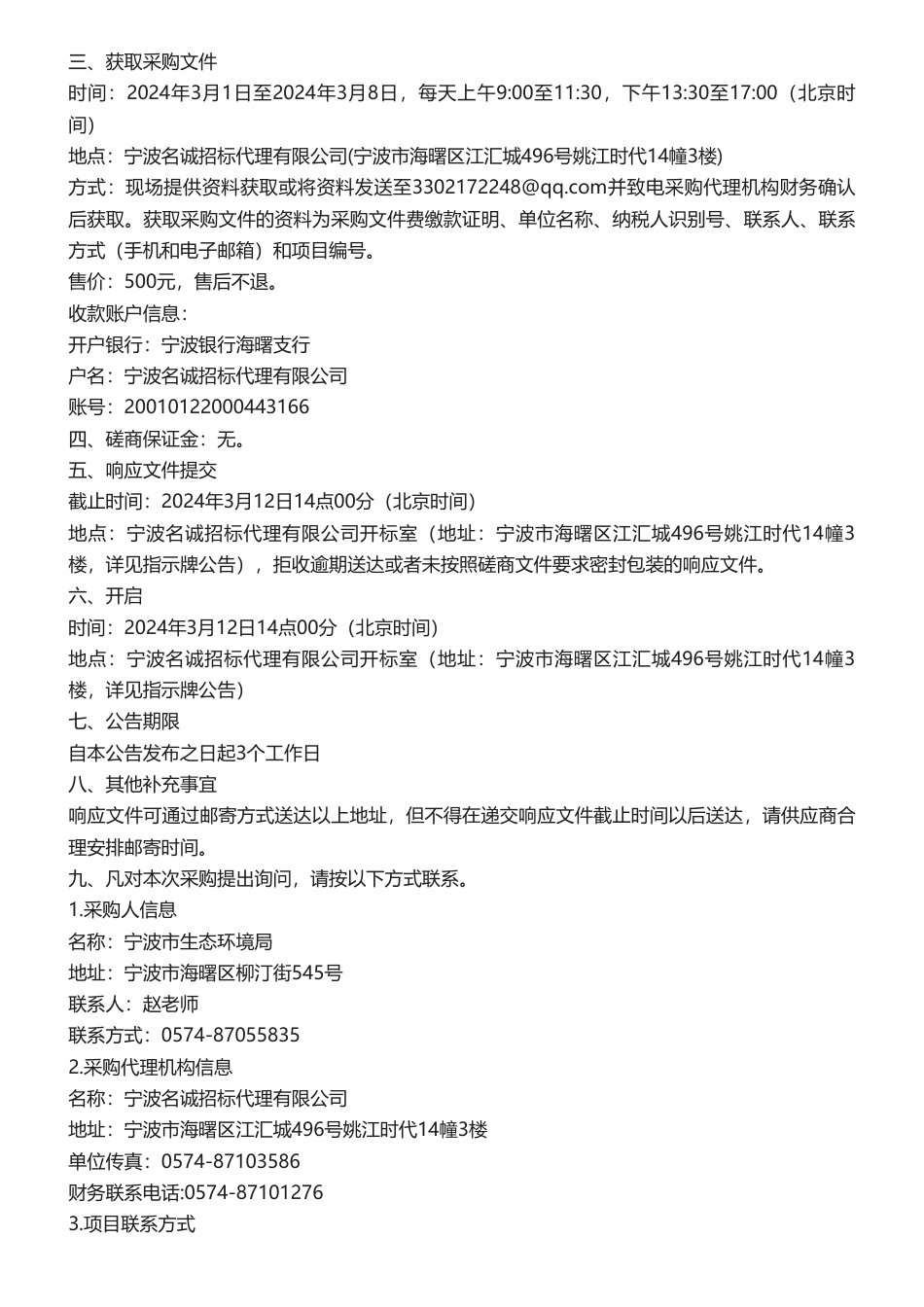 【招标】温气清单60万-2023年度宁波市温室气体清单编制项目竞争性磋商采购公告.pdf_第2页