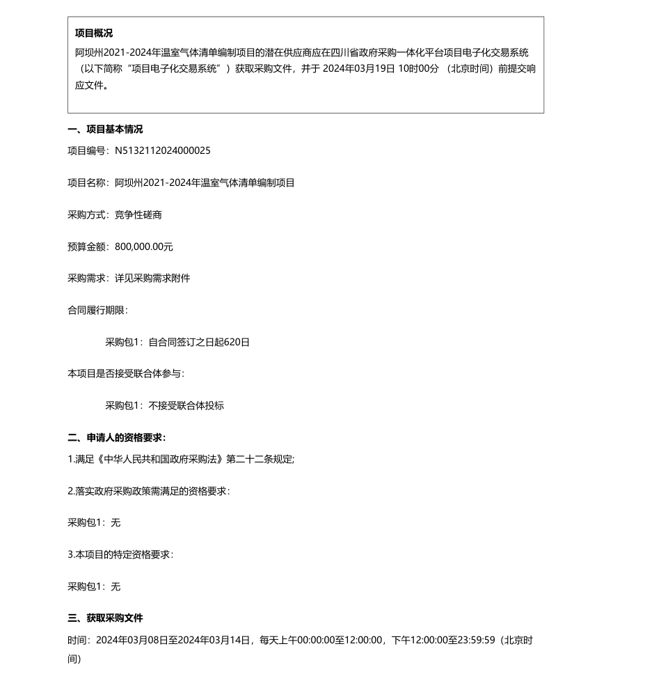 【招标】温气清单80万-阿坝州生态环境局阿坝州2021-2024年温室气体清单编制项目竞争性磋商采购公告.pdf_第1页