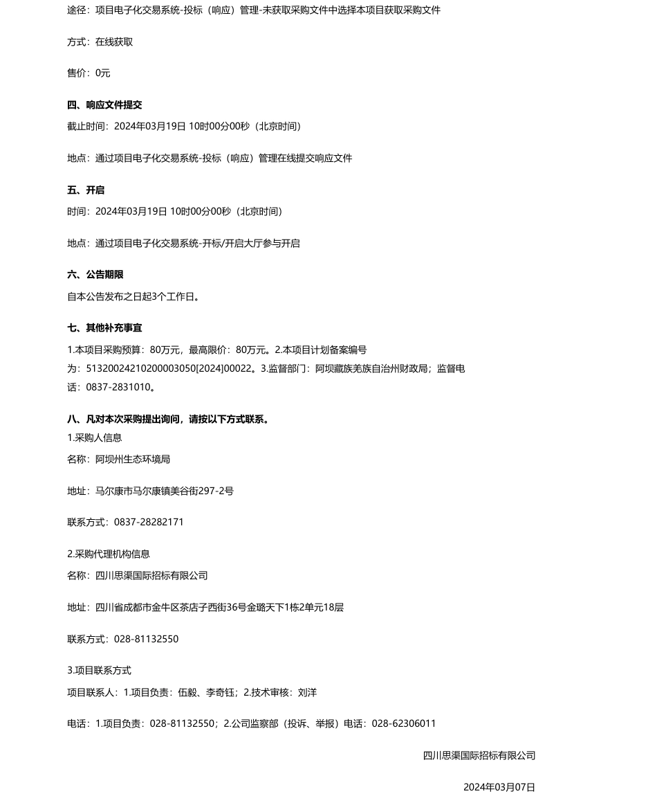【招标】温气清单80万-阿坝州生态环境局阿坝州2021-2024年温室气体清单编制项目竞争性磋商采购公告.pdf_第2页