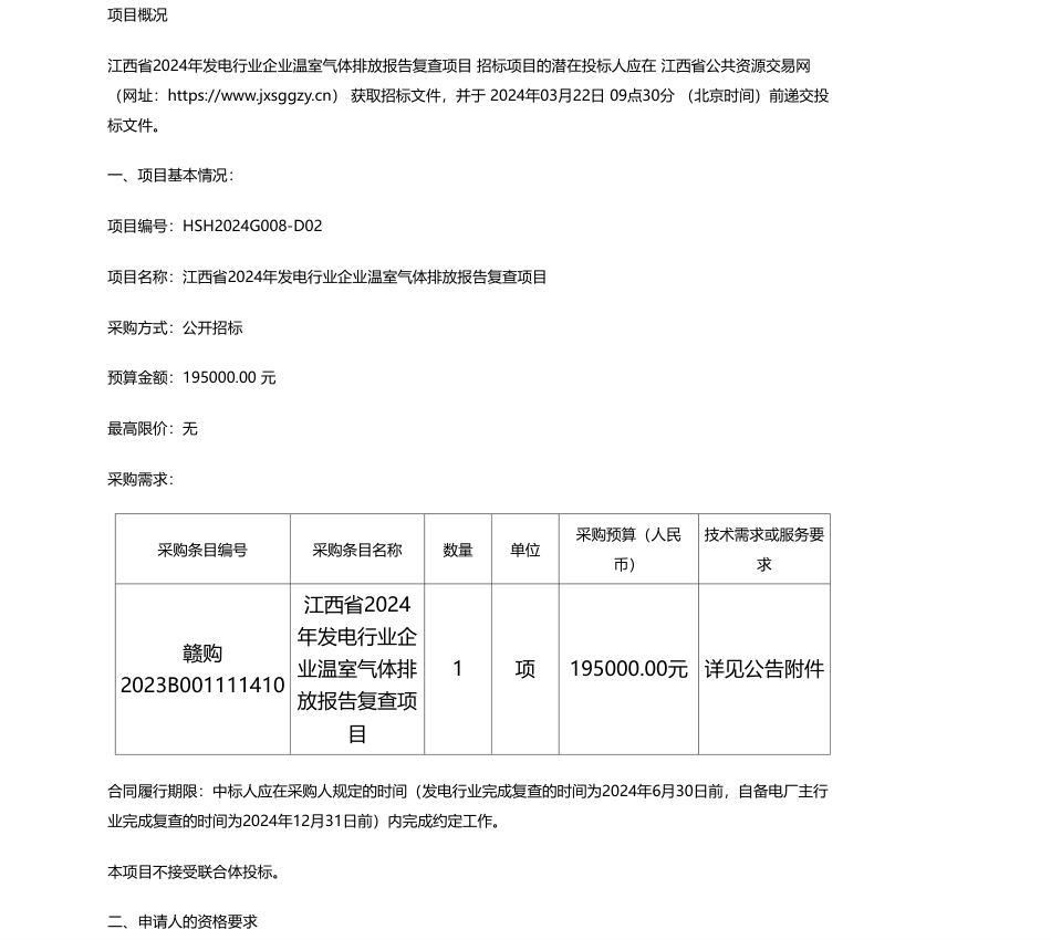 【招标】温室气体19.5万-江西合胜合招标咨询有限公司关于江西省2024年发电行业企业温室气体排放报告复查项目（项目编号：HSH2024G008-D02）第二次公开招标公告.pdf_第1页