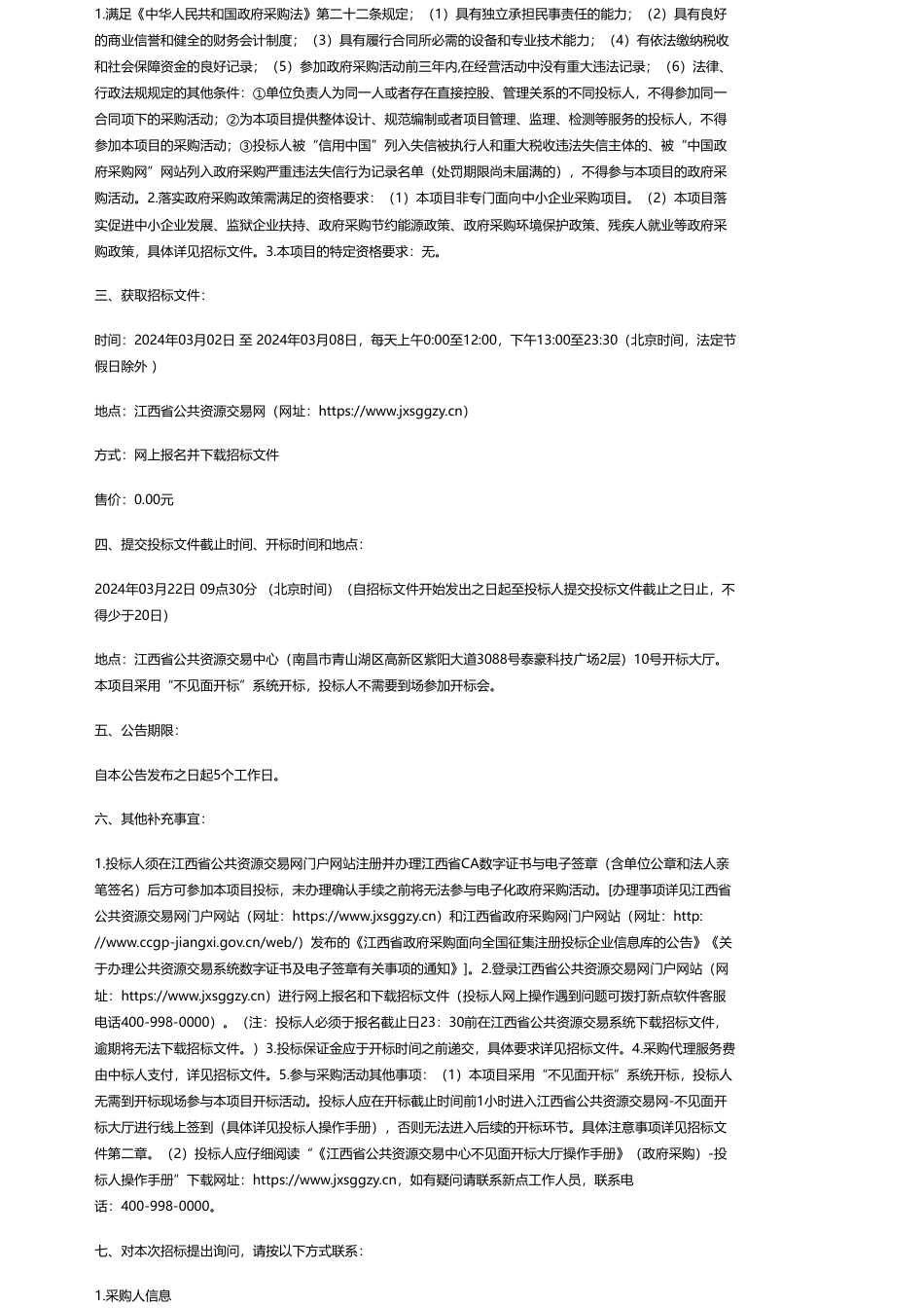 【招标】温室气体19.5万-江西合胜合招标咨询有限公司关于江西省2024年发电行业企业温室气体排放报告复查项目（项目编号：HSH2024G008-D02）第二次公开招标公告.pdf_第2页